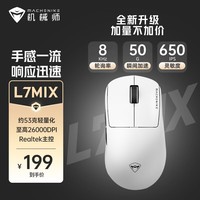 机械师鼠标L7MIX无线鼠标游戏电竞2.4/有线双模轻量化3395 双8K 26000DPI 无畏契约 CS2 瓦洛兰特 LOL 探索白-配8K接收器