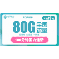 中国移动 手机卡流量卡上网卡不限速全国学生校园卡花卡电话卡上网卡畅享5G青春卡青花卡新青通用流量 移动青静卡19元包100G通用流量低月租大流量
