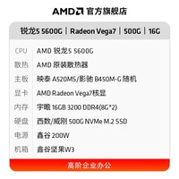 AMD 锐龙R5 5600G商用办公家用网课财务设计台式电脑游戏主机DIY组装机Ai智能电脑办公套件 配置二5600G+16G+500G(单主机JD物流 单主机