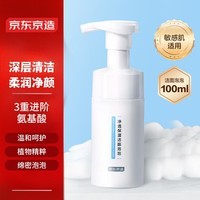 京东京造奶泡氨基酸洁面泡泡慕斯洗面奶100ml 便携温和不刺激保湿男女