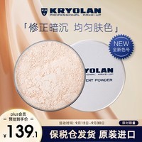 KRYOLAN歌剧魅影轻柔透亮定妆蜜粉德国面具散粉控油持妆TL11礼物送女友