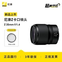 尼康（Nikon）尼克尔Z卡口镜头尼康Z系列微单相机镜头尼康z定焦镜头 Z 35mm F/1.4 大光圈定焦镜头 官方标配