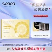 可贝尔（COBOR）鎏金靓颜水晶眼膜贴淡纹提拉紧致熬夜补水男女表白10片生日礼物