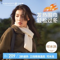 飞乐思发热围巾秋冬季保暖围脖男女新年礼物颈部智能通用百搭围巾白色