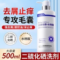 LEASCAN二硫化硒洗发水500ml 去屑止痒洗剂控油蓬松毛囊清洁洗发露膏液