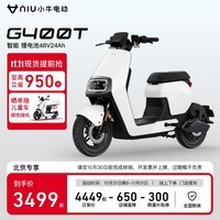 小牛电动【北京专享】G400T电动自行车  智能锂电长续航 新国标电动车基础款 到店选色