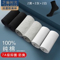 芝麻时光100%纯棉7a级抗菌袜子 男 防臭袜 袜子男 纯棉中筒防臭四季秋冬 拍1发6混色【包含赠送共发 6双 均码【39-44码】