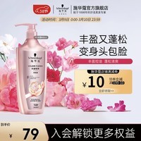 施华蔻(Schwarzkopf)丰盈韧养蓬松控油洗发水 强韧发质防扁塌 清爽留香无硅油洗发露 【丰盈韧养】洗发露400ml