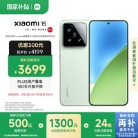 小米15 国家补贴 徕卡光学Summilux高速镜头 骁龙8至尊版移动平台 12+256 浅草绿 5g手机国补