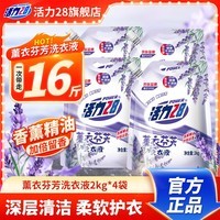 活力28薰衣芬芳洗衣液2kg香味持久留香补充装洗衣液去污护色防串色 2kg*4袋共16斤