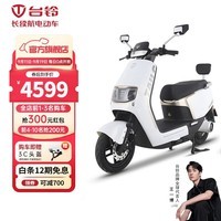 台铃电动车超能二代夺冠超智版72V石墨烯电动摩托车150KM超长续航电摩 极地白