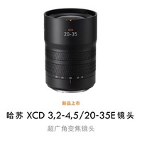 哈苏XCD 3.2-4.5 20-35E 超广角变焦镜头 适配X2D/907X相机 哈苏XCD20-35/3.2-4.5