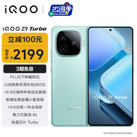 iQOO Z9 Turbo 16GB+256GB 山野青 第三代骁龙 8S 独显芯片 Turbo 6000mAh 蓝海电池 电竞手机