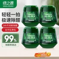 绿之源（GREEN SOURCE）去除甲醛果冻二代小绿罐除醛魔盒强劲除醛拍拍罐 新房车除醛 4罐装丨净化60-90㎡