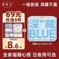她研社（Herlab ）深藏blue卫生巾 日用240mm8片 量多日用 超薄 瞬吸 透气姨妈巾