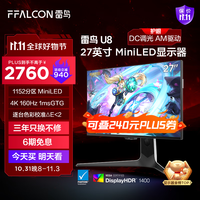 FFALCON雷鸟U8 25款 27英寸4K160Hz电竞显示器 HDMI2.1 HVA 1ms(GTG) HDR1400量子点广色域 MiniLED电脑显示屏