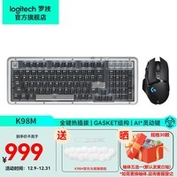 罗技（Logitech）琥珀系列K98M键鼠套装无线蓝牙双模机械键盘G502HERO热插拔AI客制化游戏办公电脑笔记本键盘鼠标套 K98M+G502无线【键鼠套装】