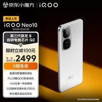 iQOO Neo10 16GB+256GB 驰光白 第三代骁龙8 自研电竞芯片Q2 120W超快闪充 超薄AI游戏学生手机