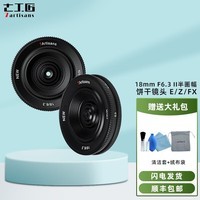 七工匠18mm F6.3广角定焦镜头半画幅适用富士FX尼康Z30 Z50佳能M50索尼A6300微单 黑色 索尼E卡口(索尼系列微单相机)