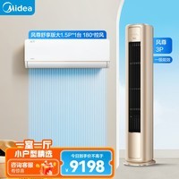 美的（Midea）空调 风尊 空调套装 一室一厅 新一级能效 小户型精选（大1.5匹风尊舒享版+3匹风尊柜机）