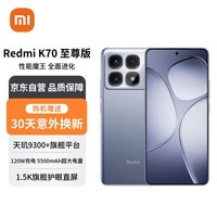 小米 Redmi K70 至尊版 天玑9300+  IP68 小米龙晶玻璃 12GB+256GB 冰璃蓝 小米红米手机【赠服务】