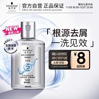 施华蔻（Schwarzkopf）净屑调理洗发露 60ml