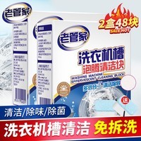 老管家洗衣机清洗剂泡腾片全自动滚筒洗衣机去污除垢杀菌20g*24块 2盒48块【加量装】