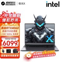 机械革命极光X/Pro 2024新品 超旗舰酷睿i7 HX满血4060/4070  G16Pro版高端游戏本学生办公笔记本电脑 新旗舰i7HX|满功耗4060|165Hz 16G 内存|1T固态|高刷