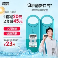 李施德林 (Listerine) 口喷冰蓝口味 便携喷雾口气清新 7.7mL*2支减少细菌