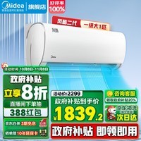 美的（Midea）空调挂机 风酷二代 一级变频节能制热 静音大风量防直吹冷暖两用自清洁除湿空调家用空调政府补贴 大1匹 一级能效 风酷二-节能省电 风酷