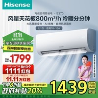 海信（Hisense）大1匹 易省电E370 大风量速冷热 AI省电自然风以旧换新新一级智能变频挂机空调KFR-26GW/E370-X1