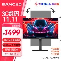 SANC盛色 27英寸4K原生160Hz硬件低蓝光 FastIPS 10bit HDR400 旋转升降 电脑显示器 电竞屏G7u Pro