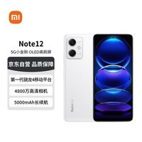 小米 Redmi Note12 5G  OLED屏幕  5000mAh长续航 8GB+256GB镜瓷白 小米红米手机【赠话费券】