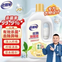 老管家衣物除菌液 草本清香 杀菌99.9% 衣物高效除菌 消毒杀菌水1L 1瓶