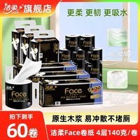 洁柔卷纸黑Face卷筒纸有芯厚实4层140g家用厕纸手纸卫生纸家用实惠装 60卷【省心囤货装】4层140g/卷