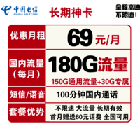 中国电信 手机卡流量卡上网卡电话卡5G套餐通用包年100g天翼高速4G畅享长期静卡辰卡嗨卡翼卡星卡 电信长期牛卡 29元100G全国流量不限速 可选号