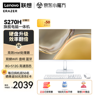 联想（Lenovo）异能者S270H 27英寸一体机电脑 办公一体台式机（N5095 8G 512G 双频WIFI 音响 蓝牙 键鼠）白