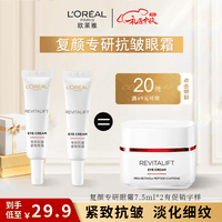 欧莱雅（L\'OREAL）视黄醇精粹抗皱淡化细纹眼霜7.5ml提拉紧致淡化黑眼圈 7.5ml*2新款