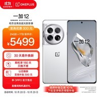 一加 12 24GB+1TB 留白 哈苏全焦段超光影影像 第三代骁龙8旗舰芯片 OPPO AI 5G电竞游戏拍照智能手机