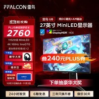 雷鸟（FFALCON）U8 25款 27英寸4K电竞显示器160Hz HDMI2.1 HVA 1ms(GTG) HDR1400量子点广色域 MiniLED电脑显示器 雷鸟U8 25款