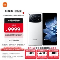 小米（MI）MIX Fold 4 小米龙骨转轴2.0 徕卡光学全明星四摄  第三代骁龙8 16GB+512GB 白色 5g 折叠屏手机