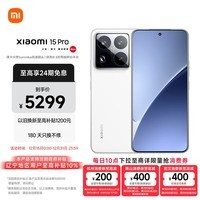 小米（MI）小米15Pro 徕卡光学Summilux高速镜头 骁龙8至尊版移动平台 徕卡潜望长焦 12+256 白色 5g手机