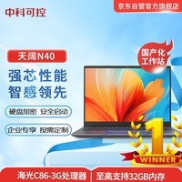 Suma中科可控天阔N40 国产化便携轻薄办公移动工作站（海光3350M/16G/512G/4G独显/wifi蓝牙/14英寸）