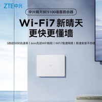 中兴（ZTE）【晴天墙面路由器】BE5100 自研芯WiFi7 千兆双频 全屋组网 5颗信号放大器兼容WiFi6游戏加速