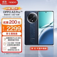 OPPO A3 Pro 5G 耐用战神 满级防水 360°抗摔 四年耐用大电池 12GB+512GB 远山蓝 超抗摔护眼屏AI手机