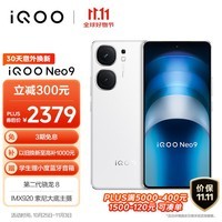 iQOO Neo9 16GB+512GB 星曜白第二代骁龙8旗舰芯自研电竞芯片Q1 IMX920 索尼大底主摄5G电竞手机