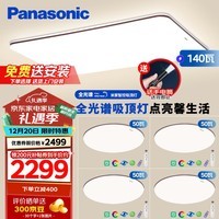 松下（Panasonic）吸顶灯全光谱客厅灯米家智能 IP40护眼灯 掠影四室一厅