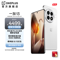 一加 13 高通骁龙 8 至尊版 6000mAh 冰川电池 旗舰影像 OPPO AI游戏5G手机 白露晨曦 12GB+512GB