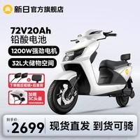 新日（Sunra）72V20Ah长续航电动车铅酸电池电动车摩托车日常通勤男电摩电瓶车 曙光白