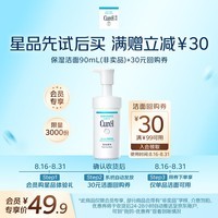 珂润（Curel）润浸保湿洁面泡沫90ml体验装